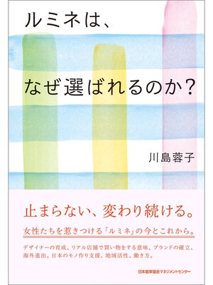 cover image of ルミネは、なぜ選ばれるのか?